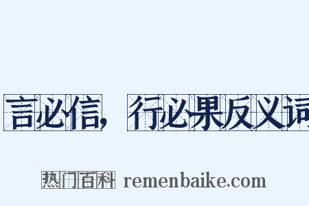 言必信，行必果反义词是什么意思的图片